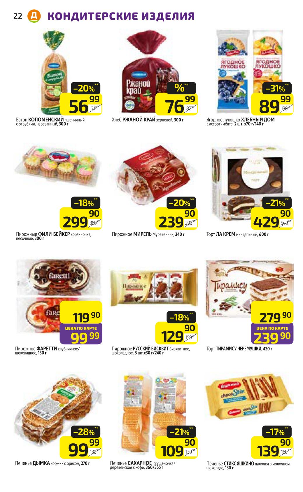 Хлеб, печенье и пирожные со скидкой